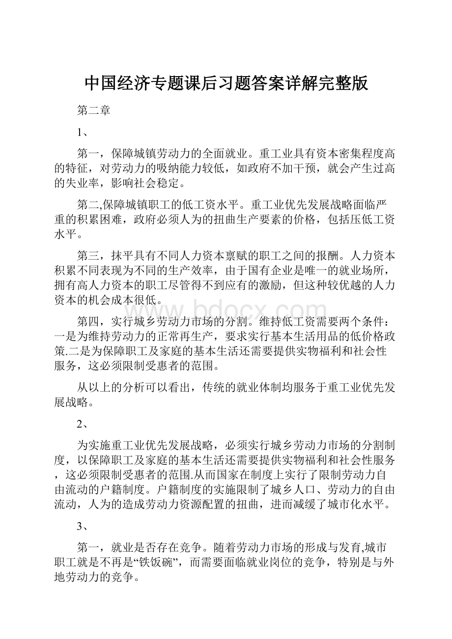 中国经济专题课后习题答案详解完整版.docx