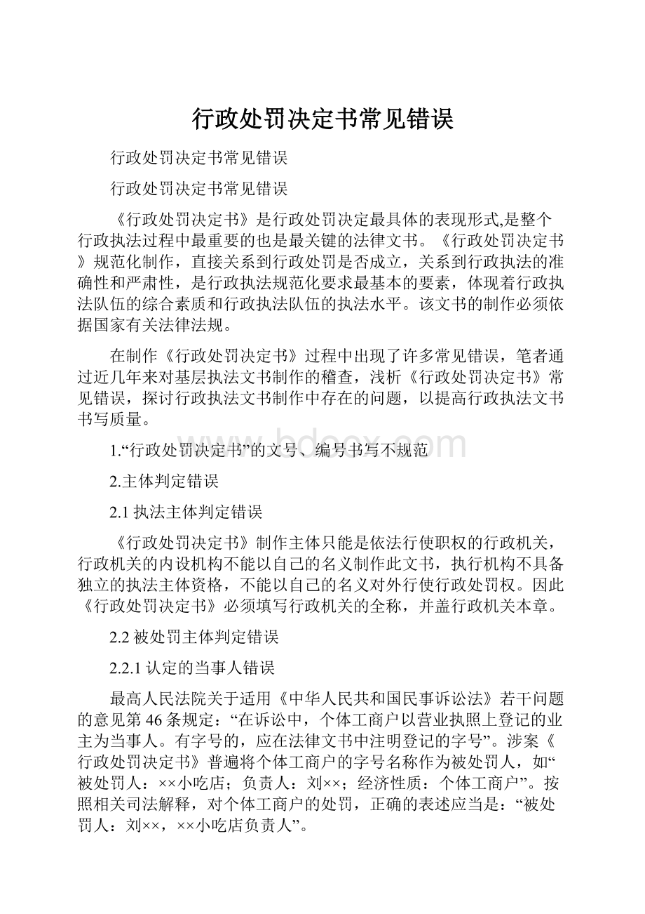 行政处罚决定书常见错误.docx