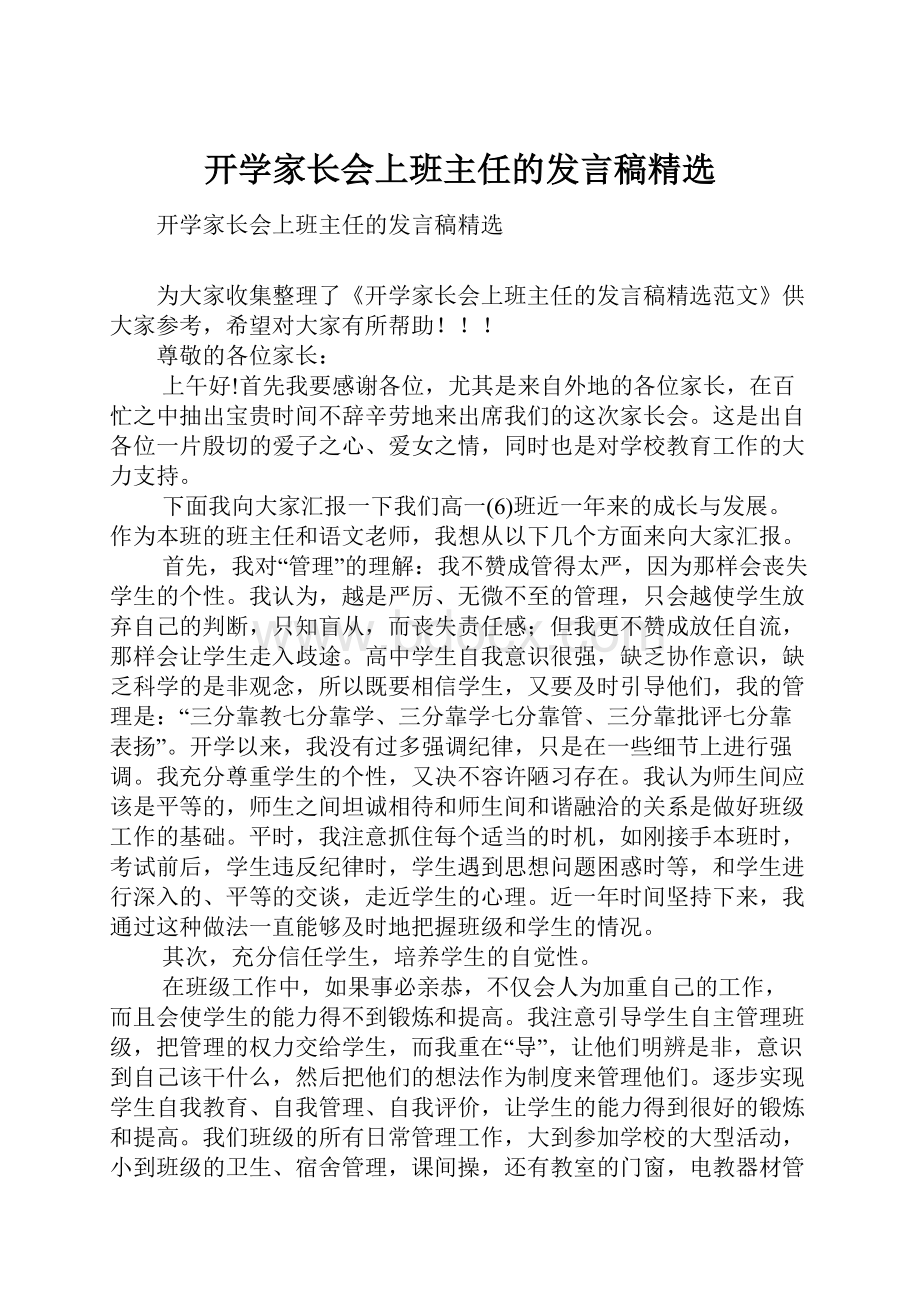 开学家长会上班主任的发言稿精选.docx