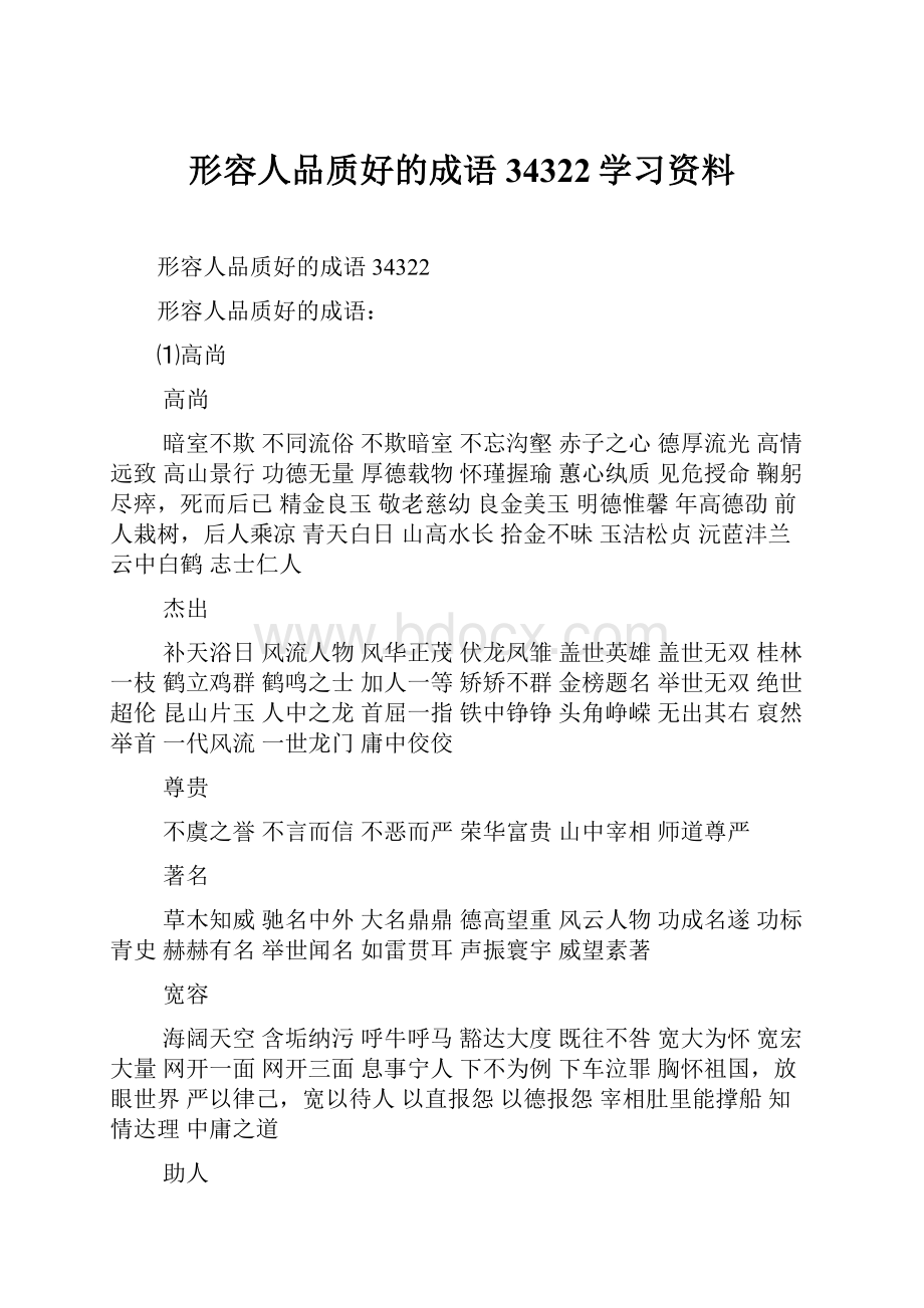 形容人品质好的成语34322学习资料.docx_第1页