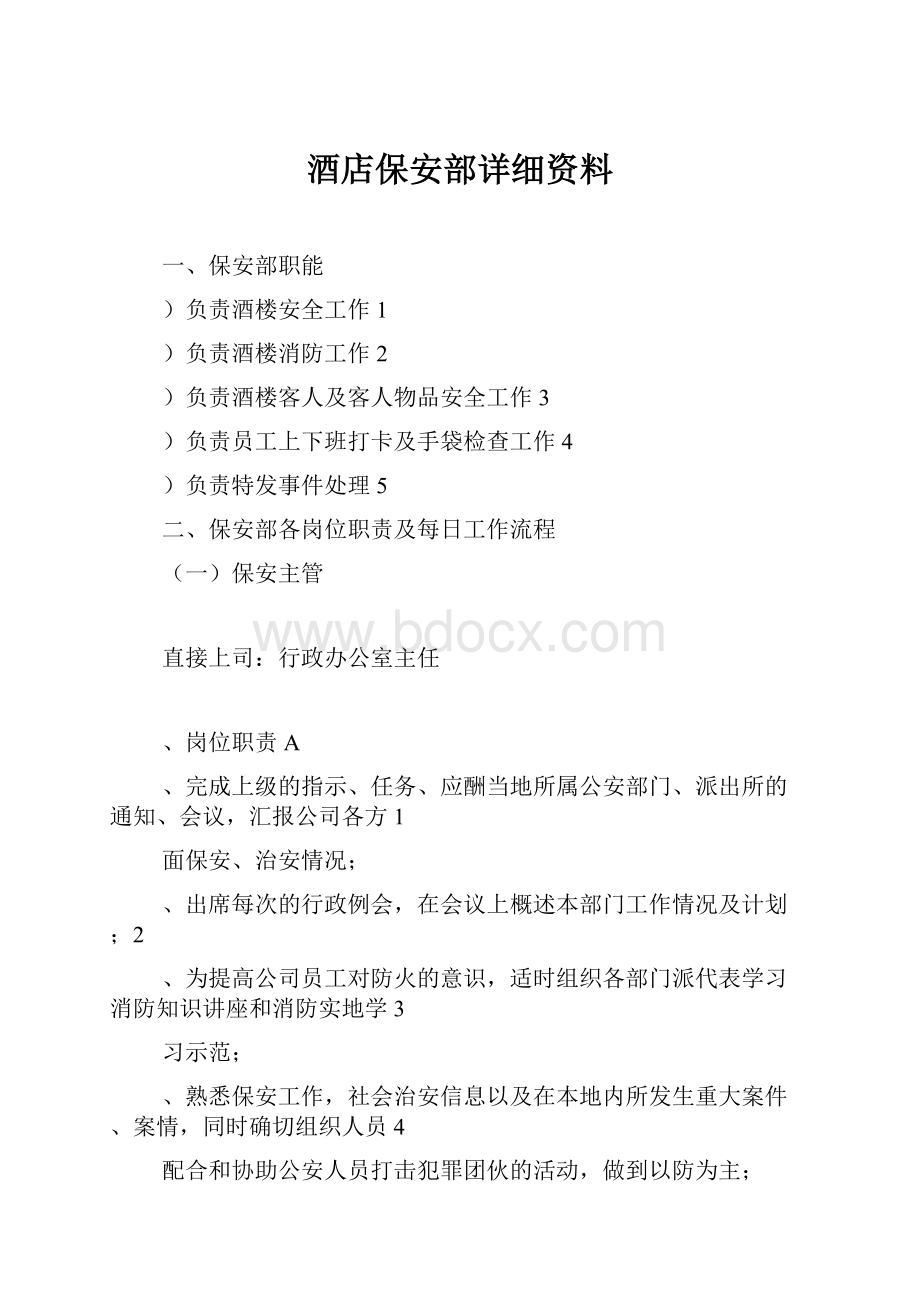 酒店保安部详细资料.docx