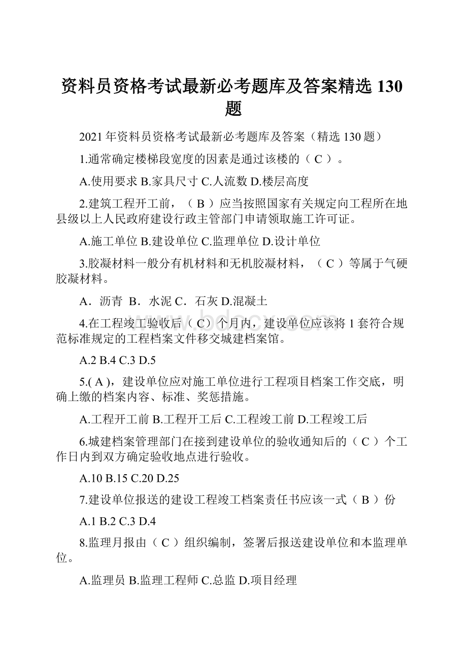 资料员资格考试最新必考题库及答案精选130题.docx_第1页