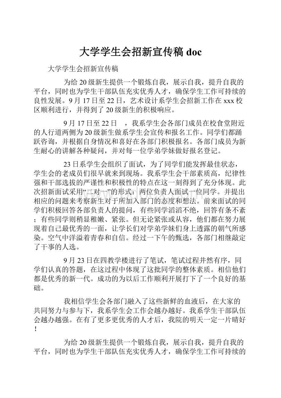 大学学生会招新宣传稿doc.docx_第1页