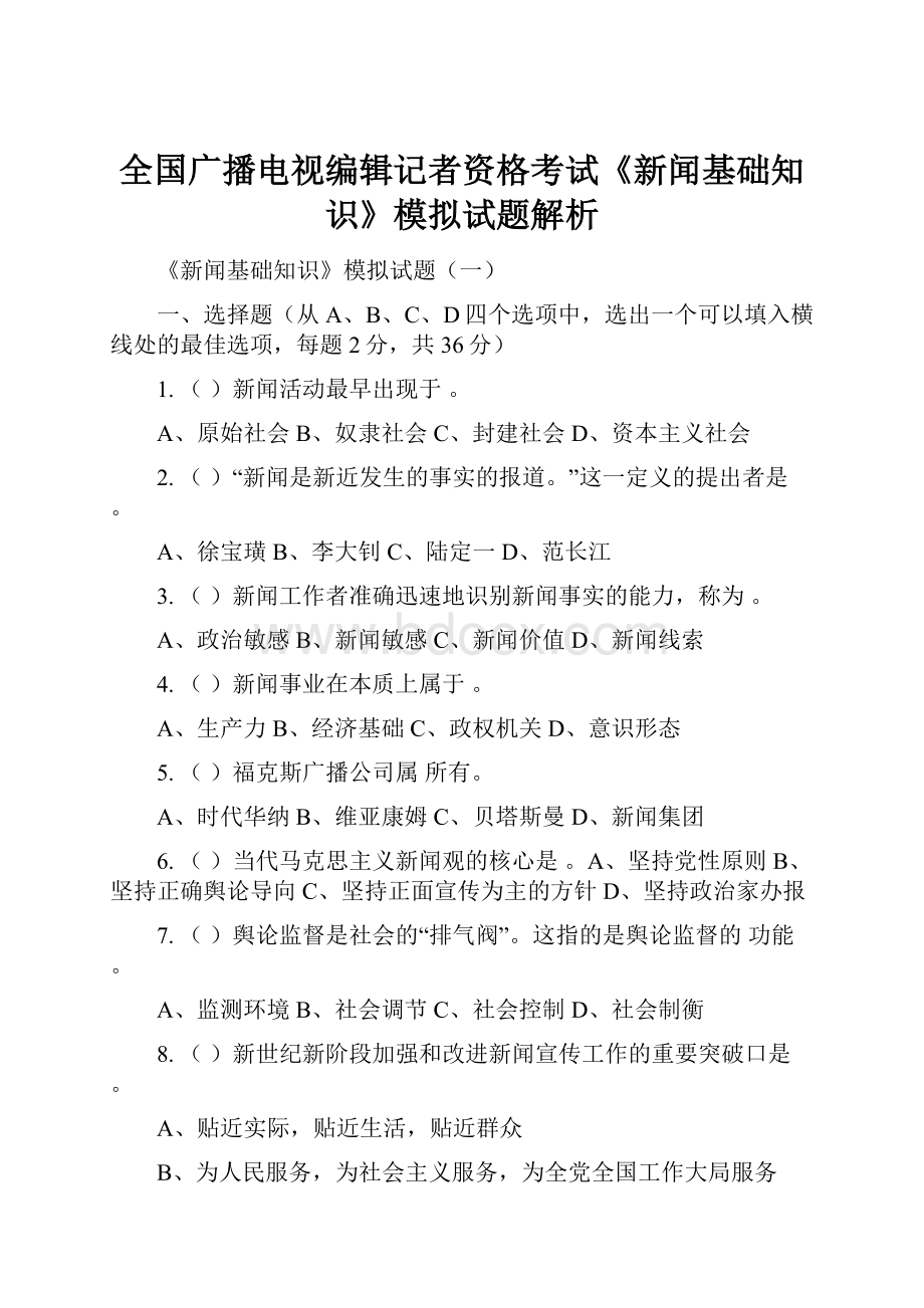 全国广播电视编辑记者资格考试《新闻基础知识》模拟试题解析.docx