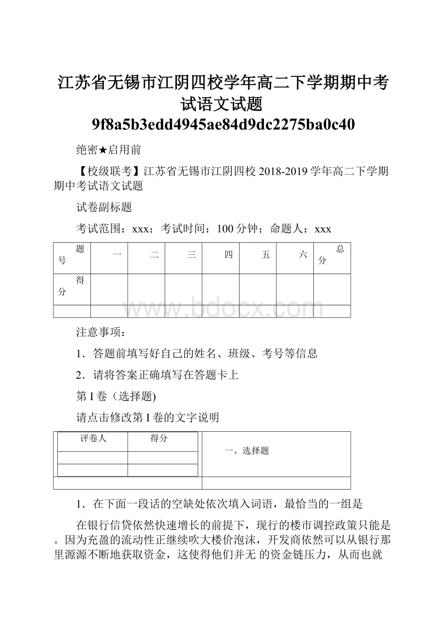 江苏省无锡市江阴四校学年高二下学期期中考试语文试题9f8a5b3edd4945ae84d9dc2275ba0c40.docx