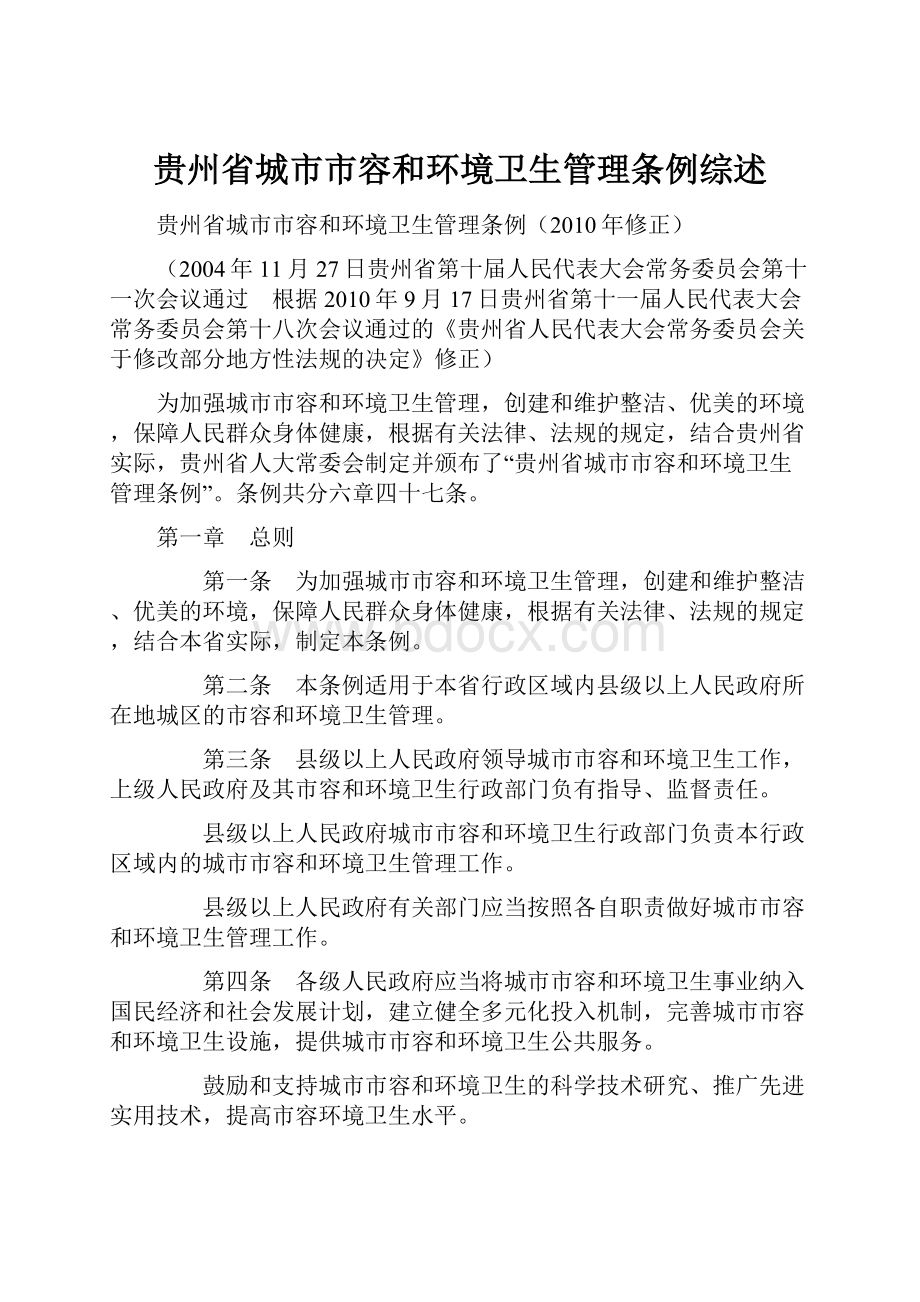 贵州省城市市容和环境卫生管理条例综述.docx