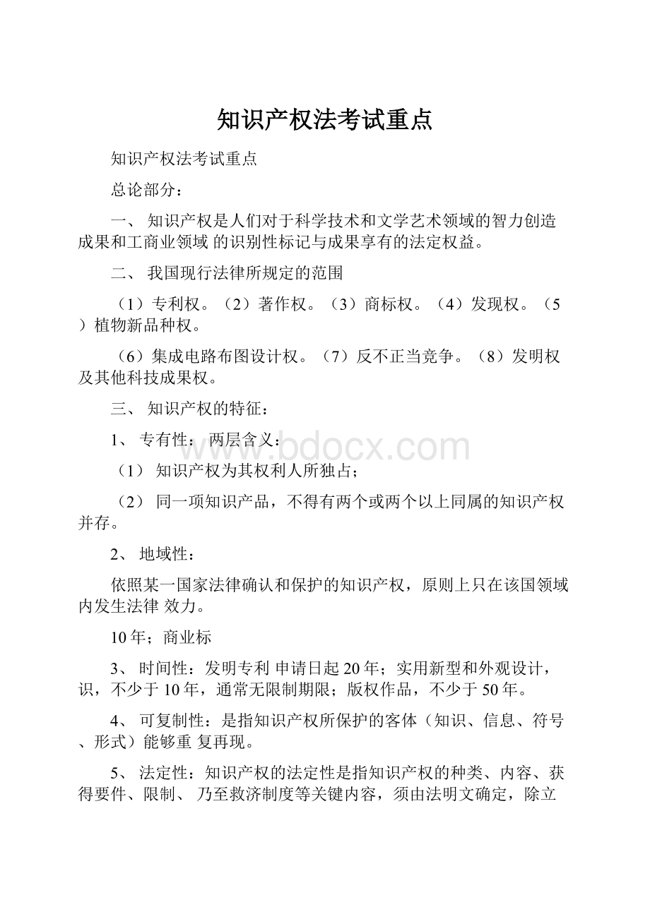 知识产权法考试重点.docx