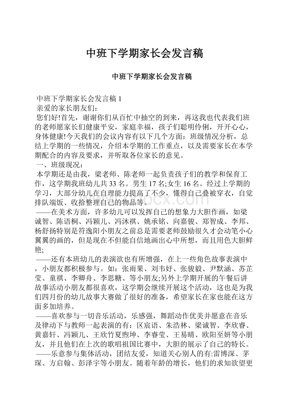 中班下学期家长会发言稿.docx_第1页