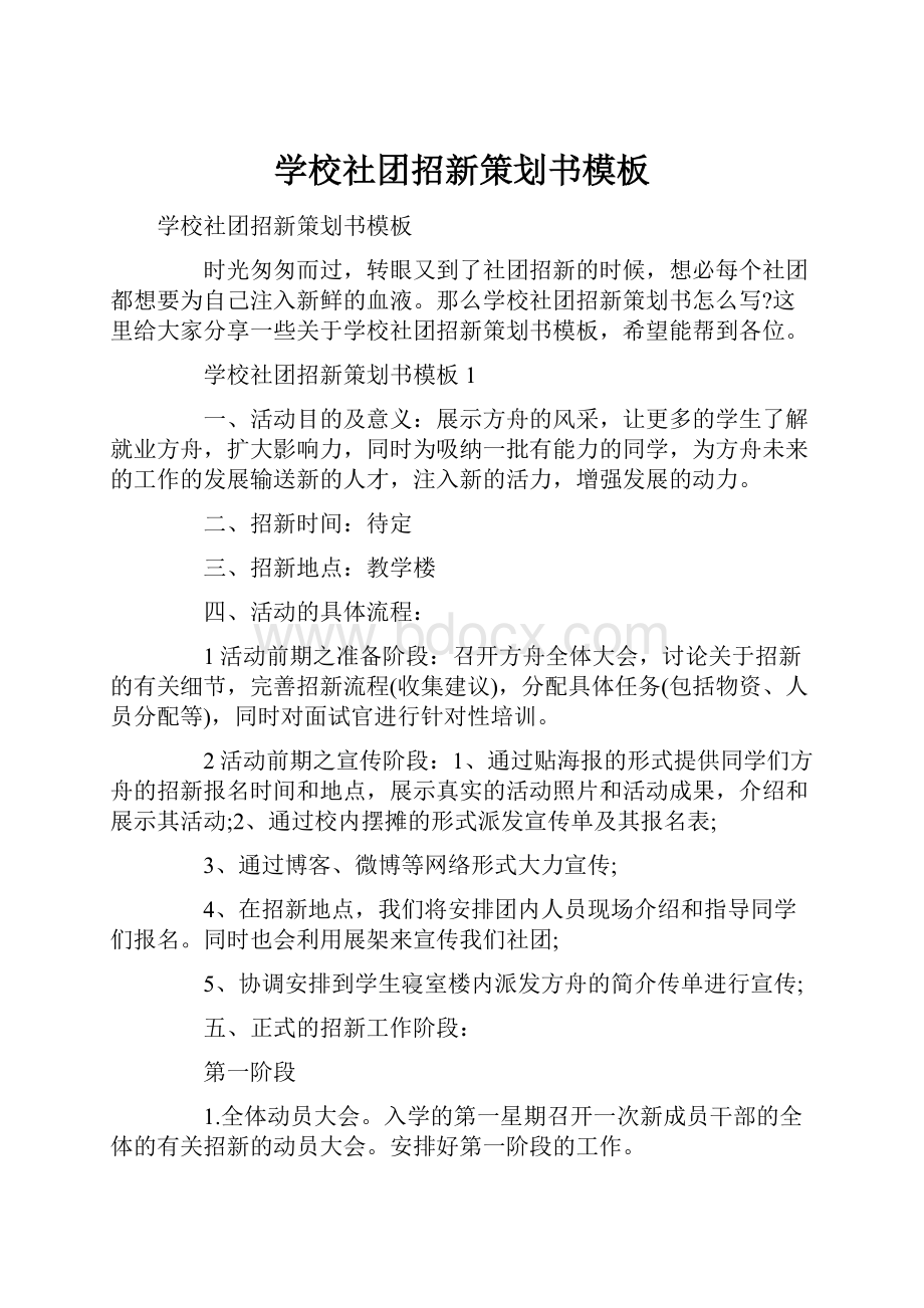 学校社团招新策划书模板.docx_第1页