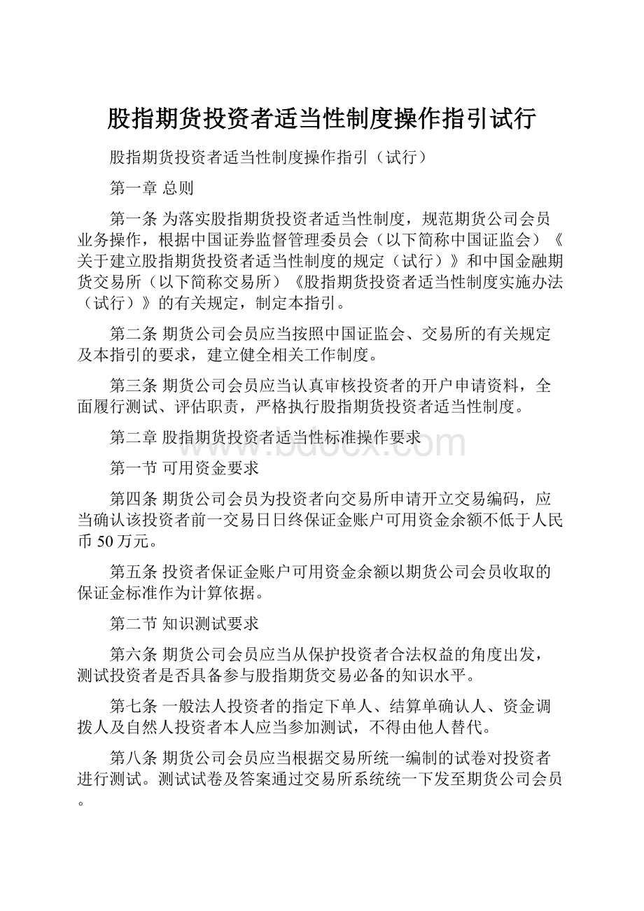 股指期货投资者适当性制度操作指引试行.docx_第1页