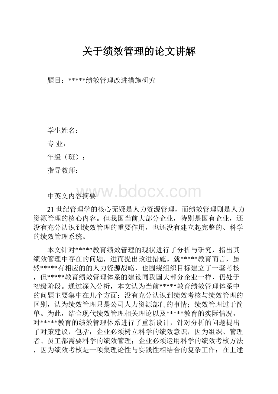 关于绩效管理的论文讲解.docx