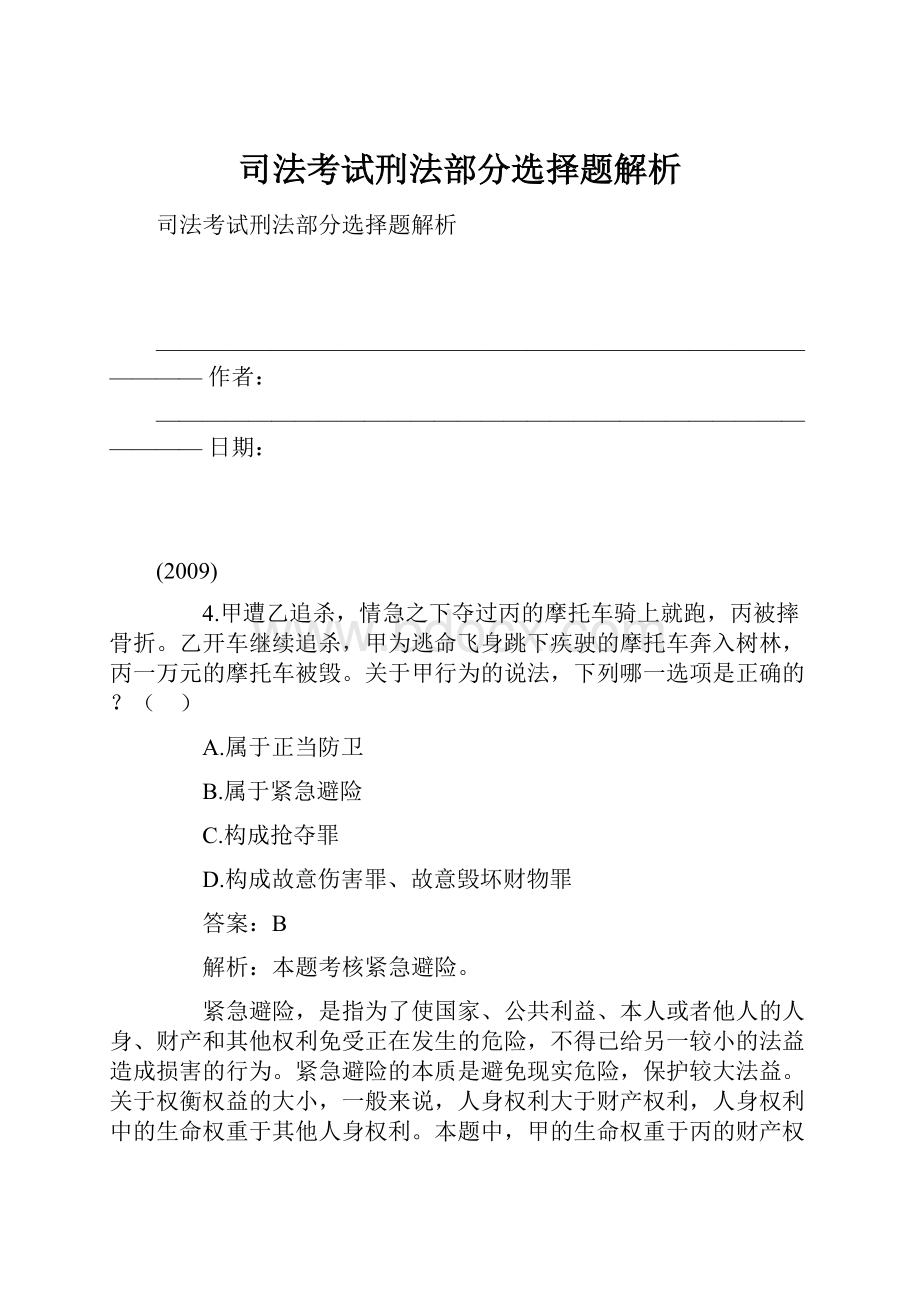 司法考试刑法部分选择题解析.docx_第1页