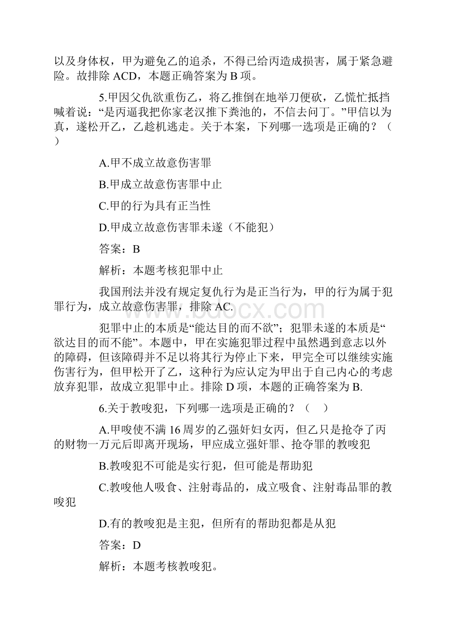 司法考试刑法部分选择题解析.docx_第2页