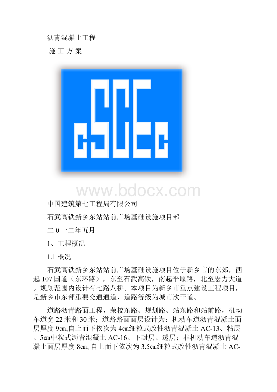 沥青路面施工方案.docx_第2页