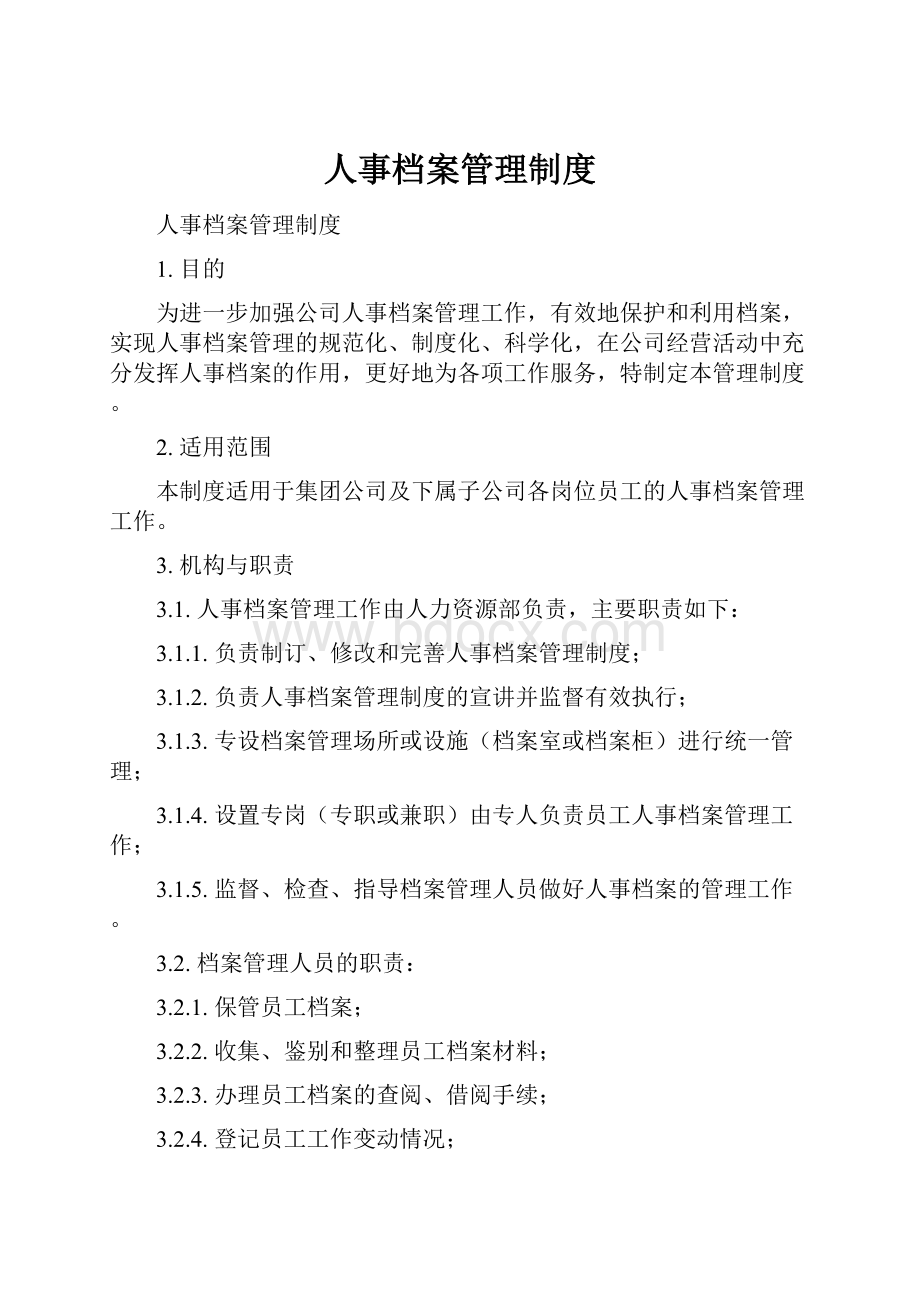 人事档案管理制度.docx_第1页