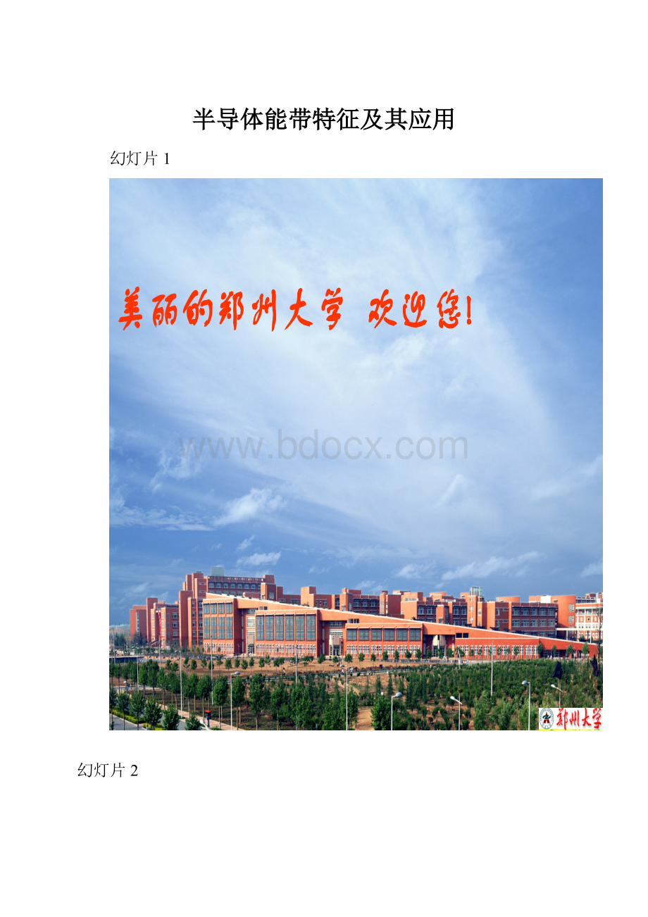 半导体能带特征及其应用.docx_第1页