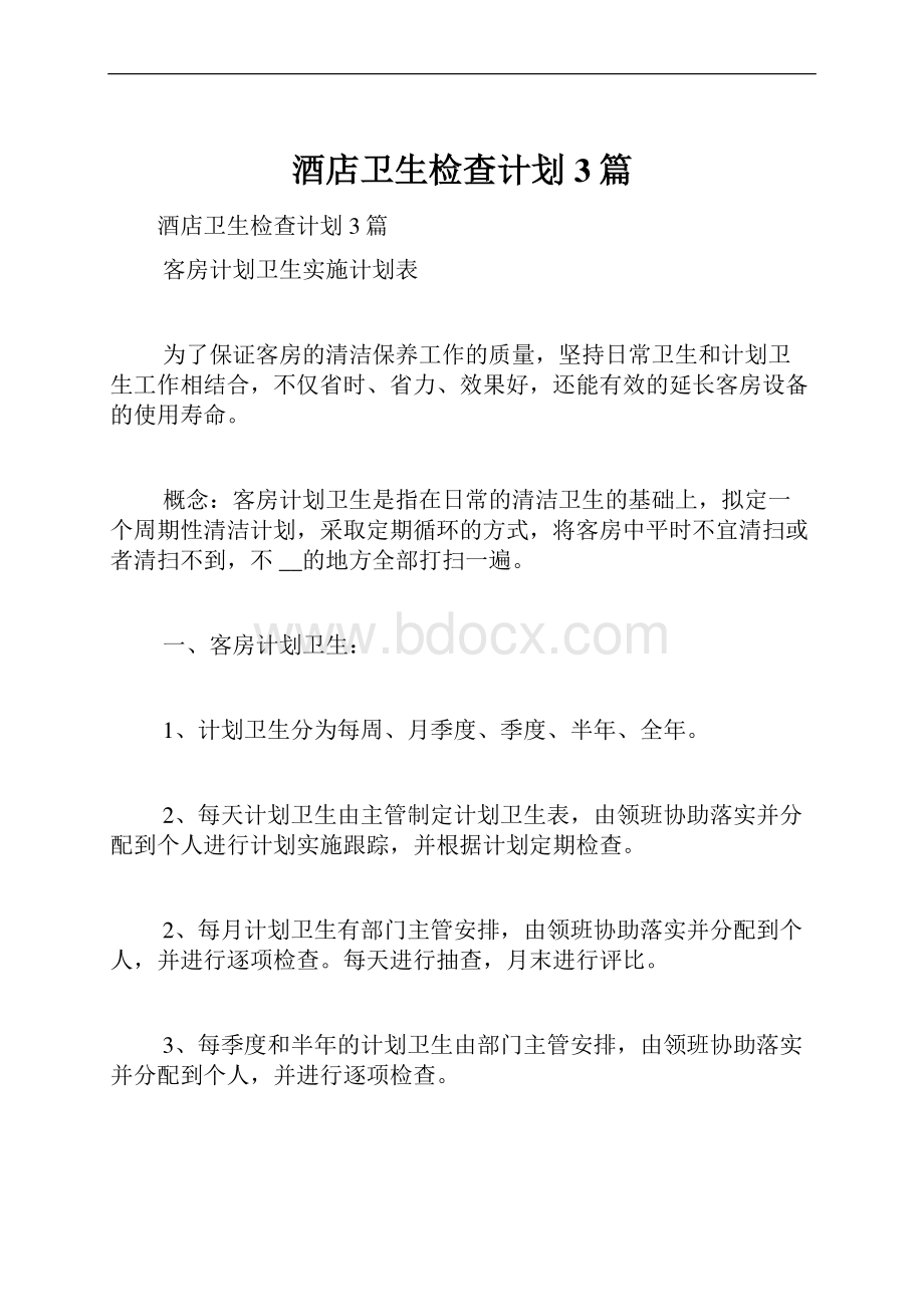 酒店卫生检查计划3篇.docx