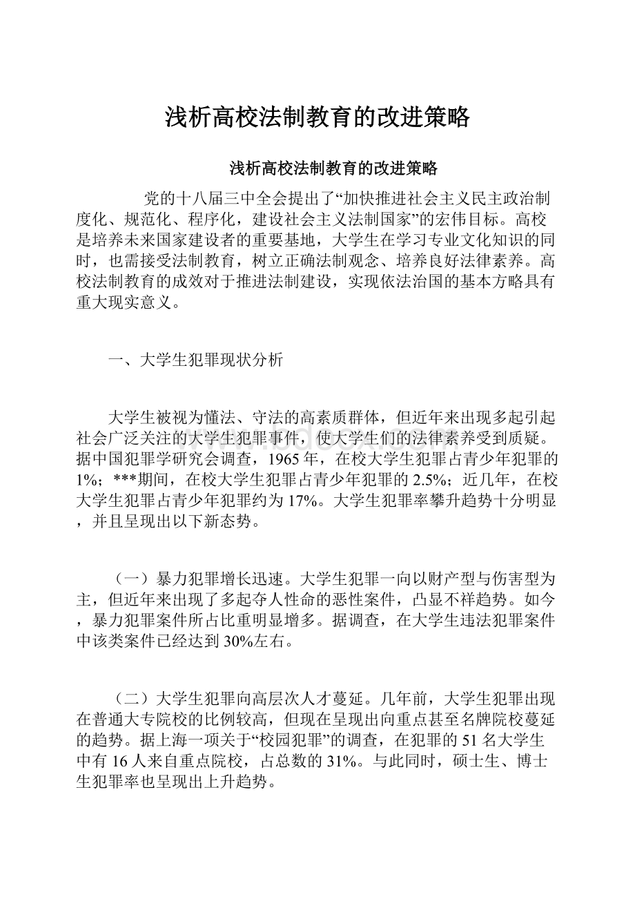 浅析高校法制教育的改进策略.docx_第1页