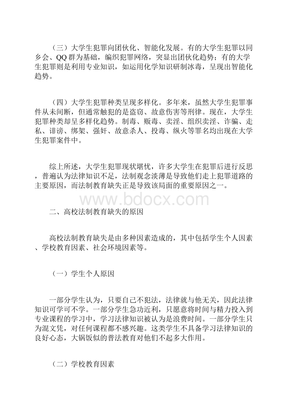 浅析高校法制教育的改进策略.docx_第2页