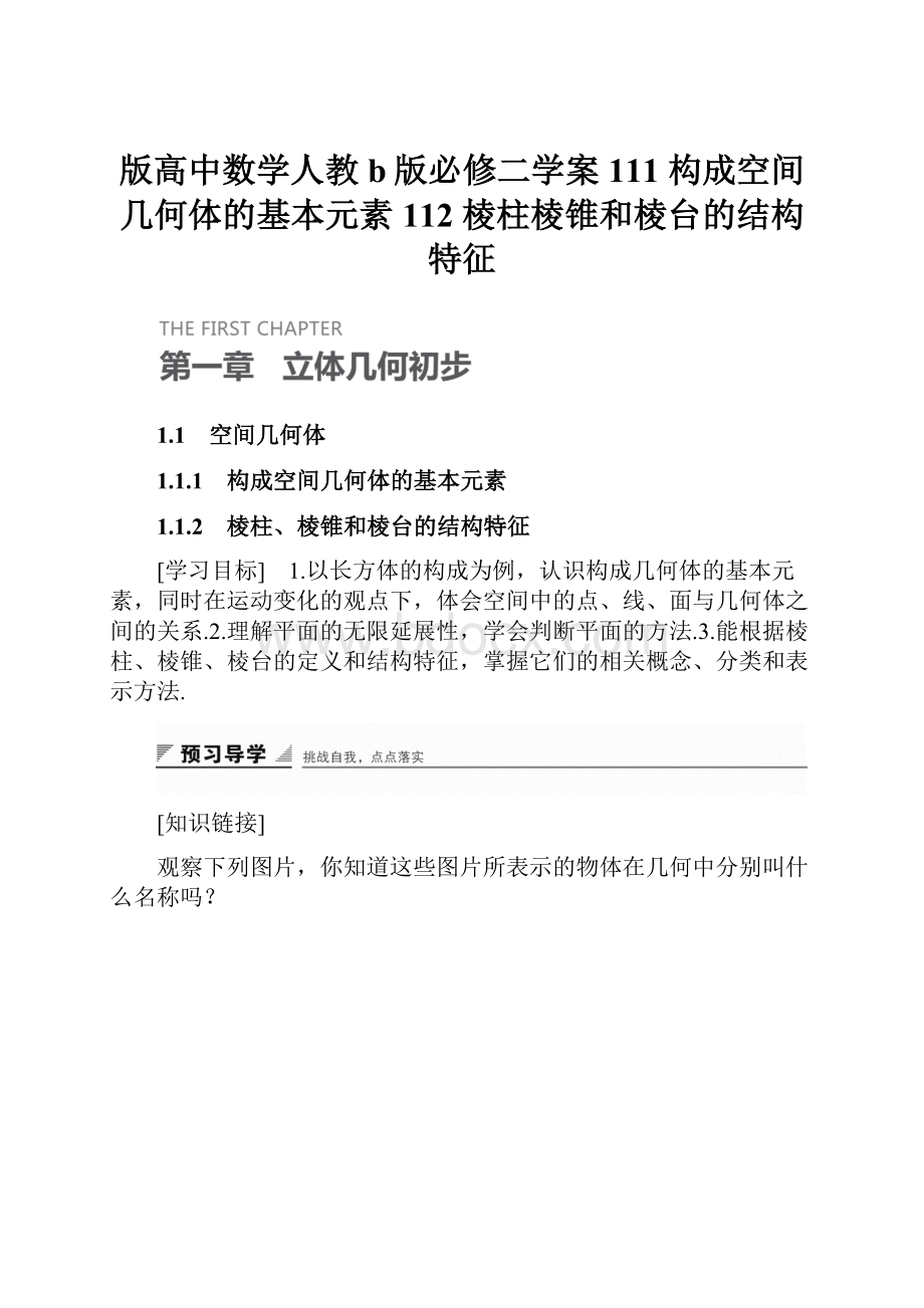 版高中数学人教b版必修二学案111 构成空间几何体的基本元素 112 棱柱棱锥和棱台的结构特征.docx_第1页