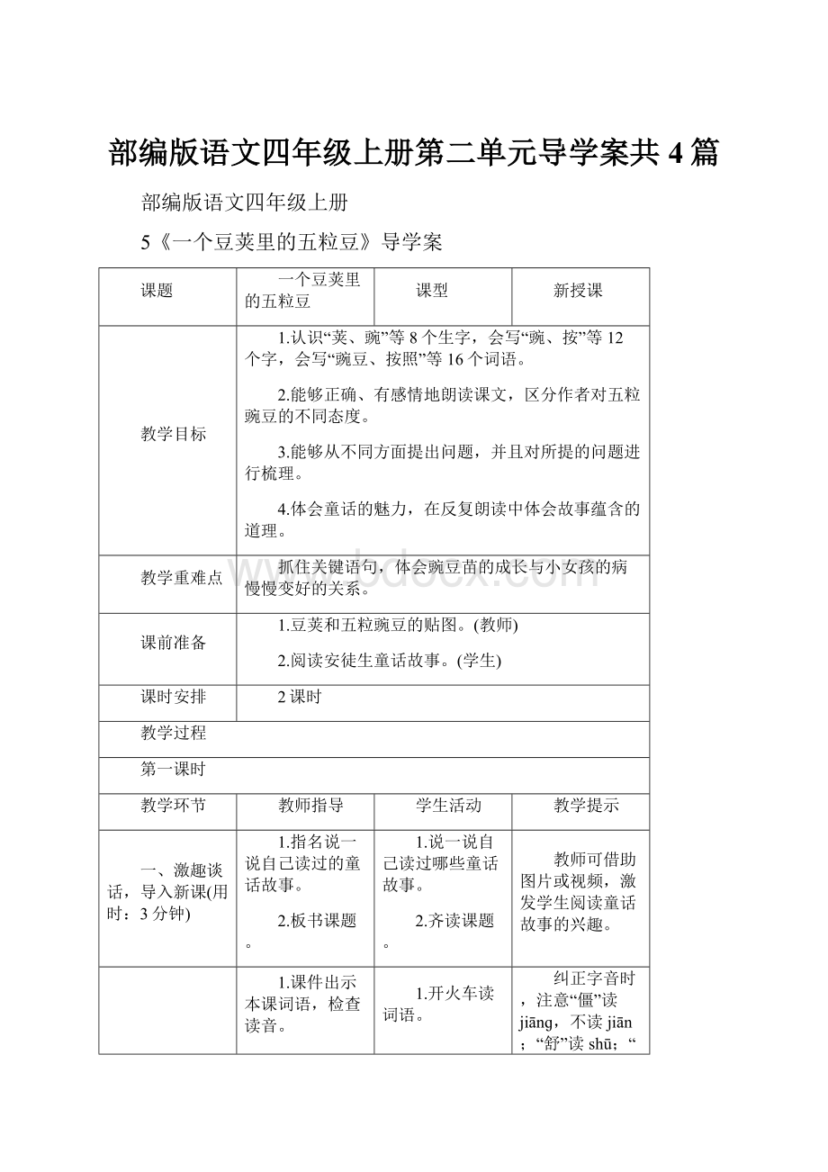 部编版语文四年级上册第二单元导学案共4篇.docx_第1页