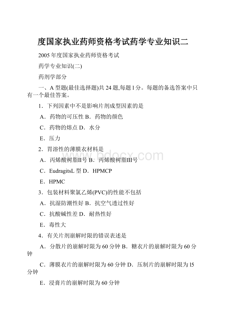 度国家执业药师资格考试药学专业知识二.docx_第1页