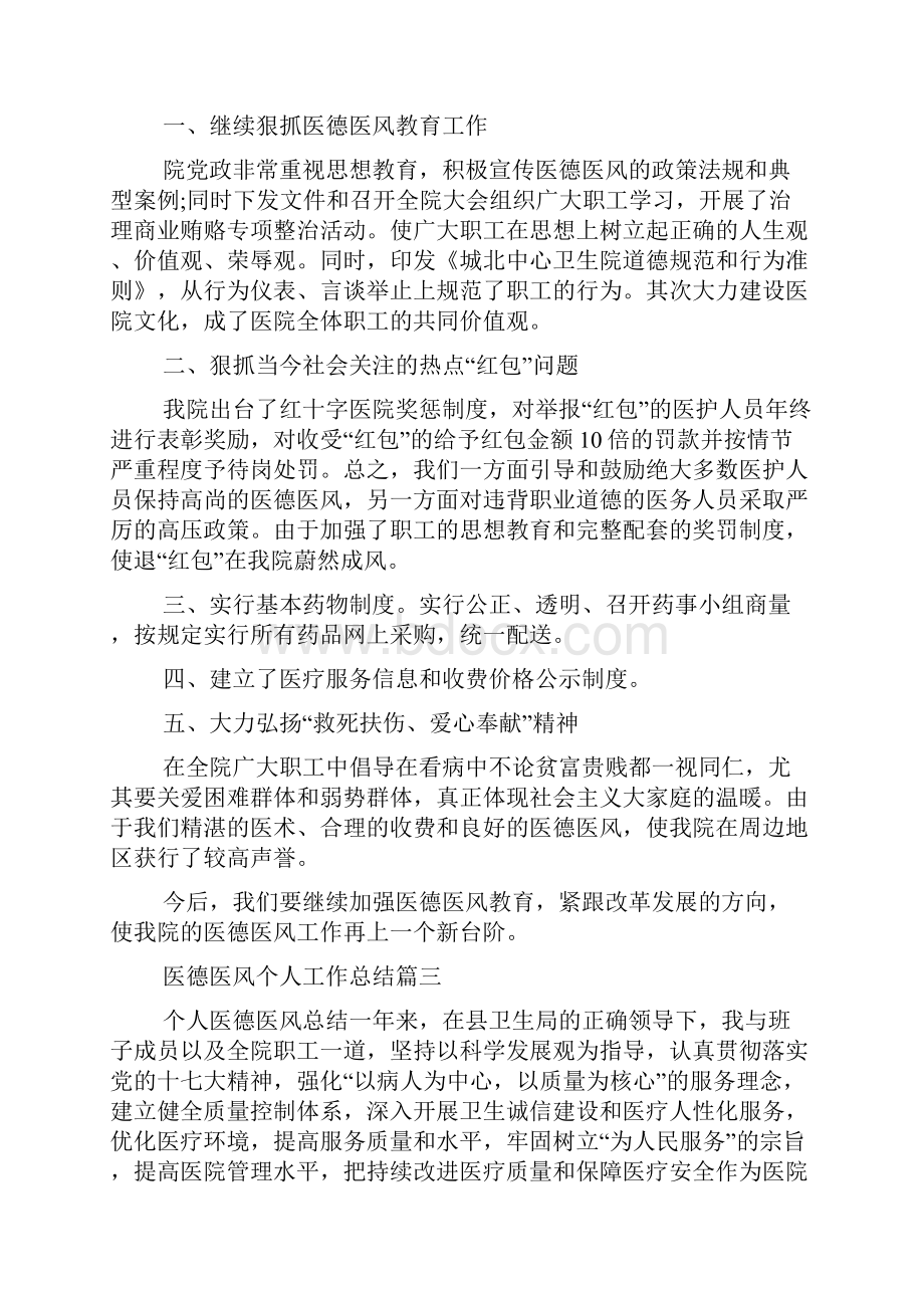 医德医风个人工作总结推荐.docx_第2页