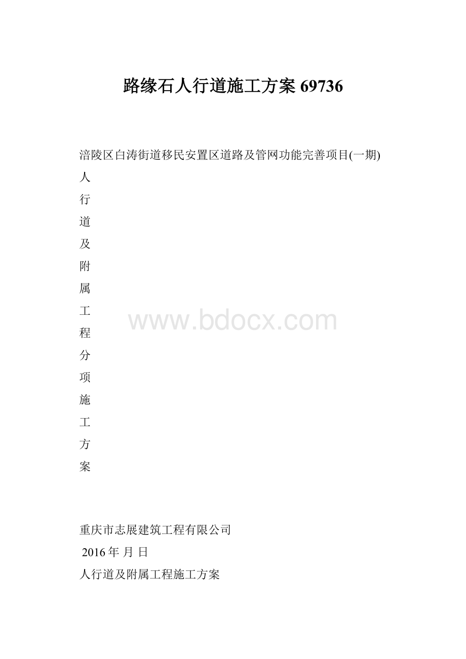 路缘石人行道施工方案69736.docx