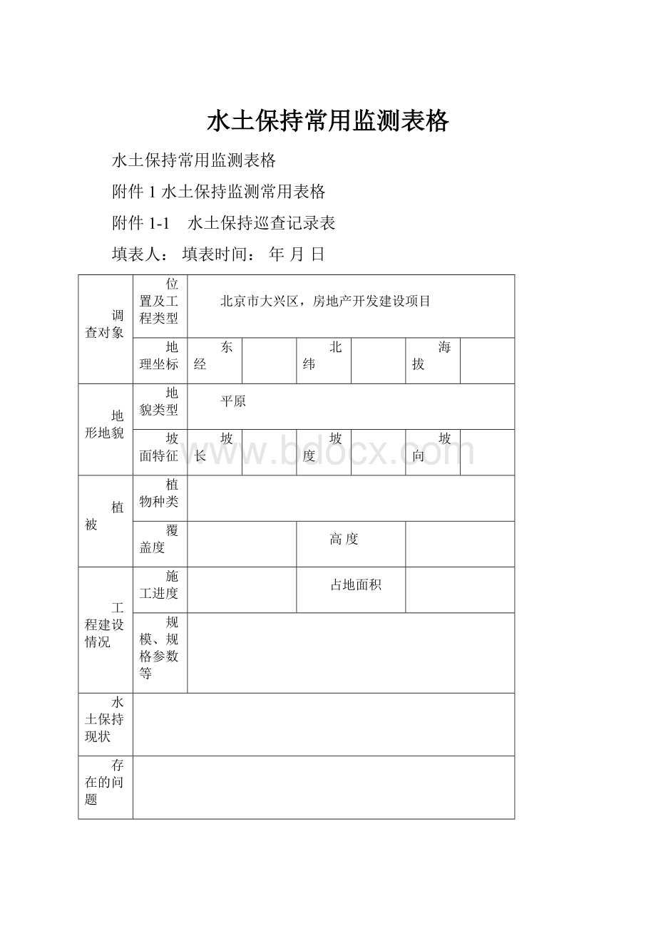 水土保持常用监测表格.docx