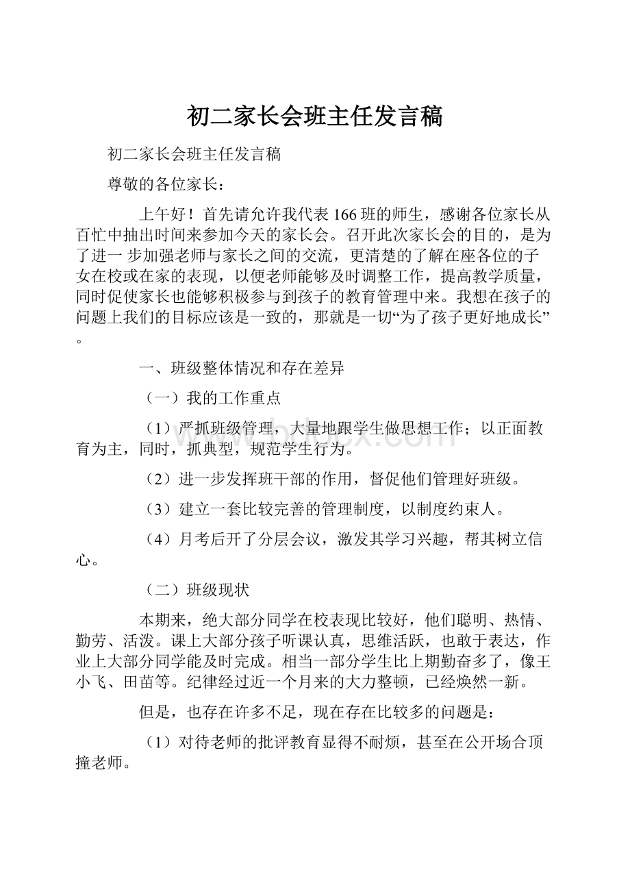 初二家长会班主任发言稿.docx_第1页