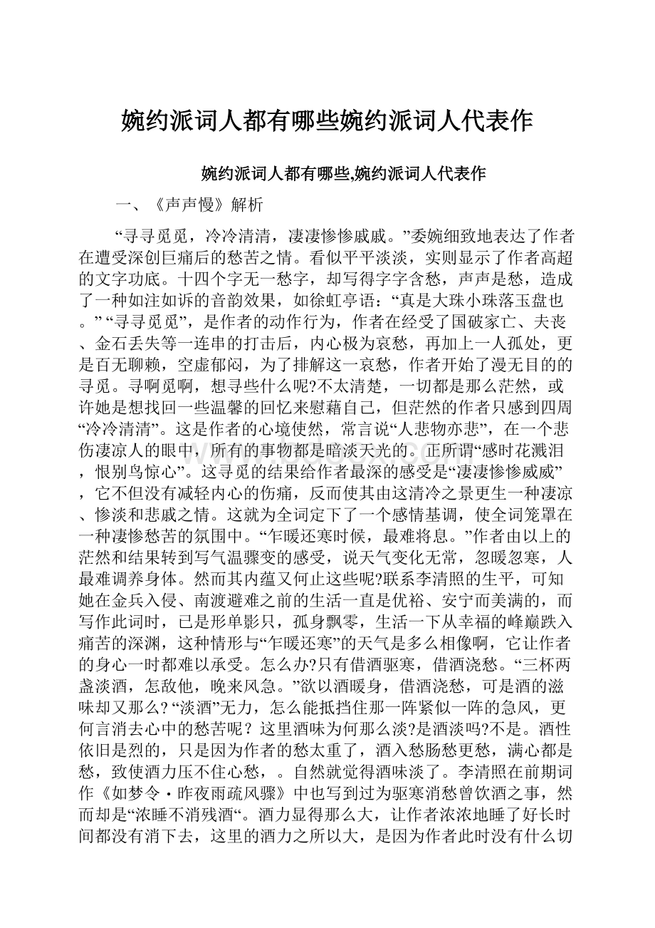 婉约派词人都有哪些婉约派词人代表作.docx