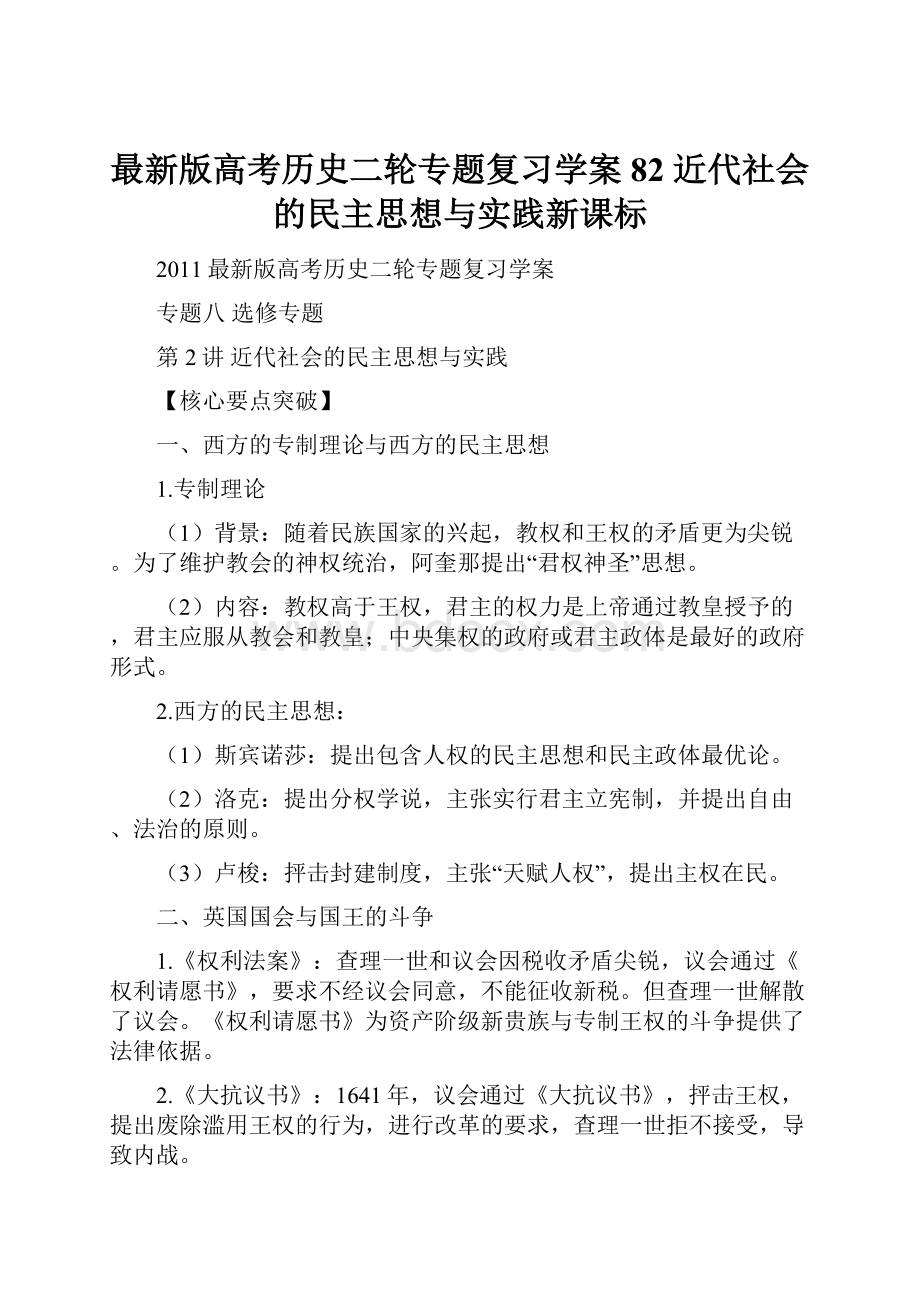 最新版高考历史二轮专题复习学案82 近代社会的民主思想与实践新课标.docx_第1页