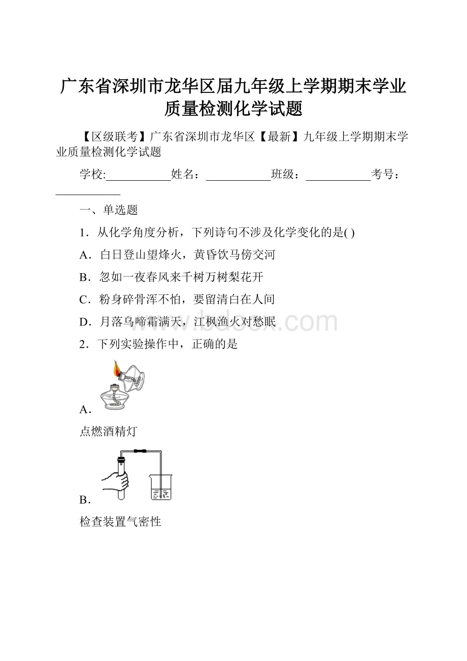 广东省深圳市龙华区届九年级上学期期末学业质量检测化学试题.docx