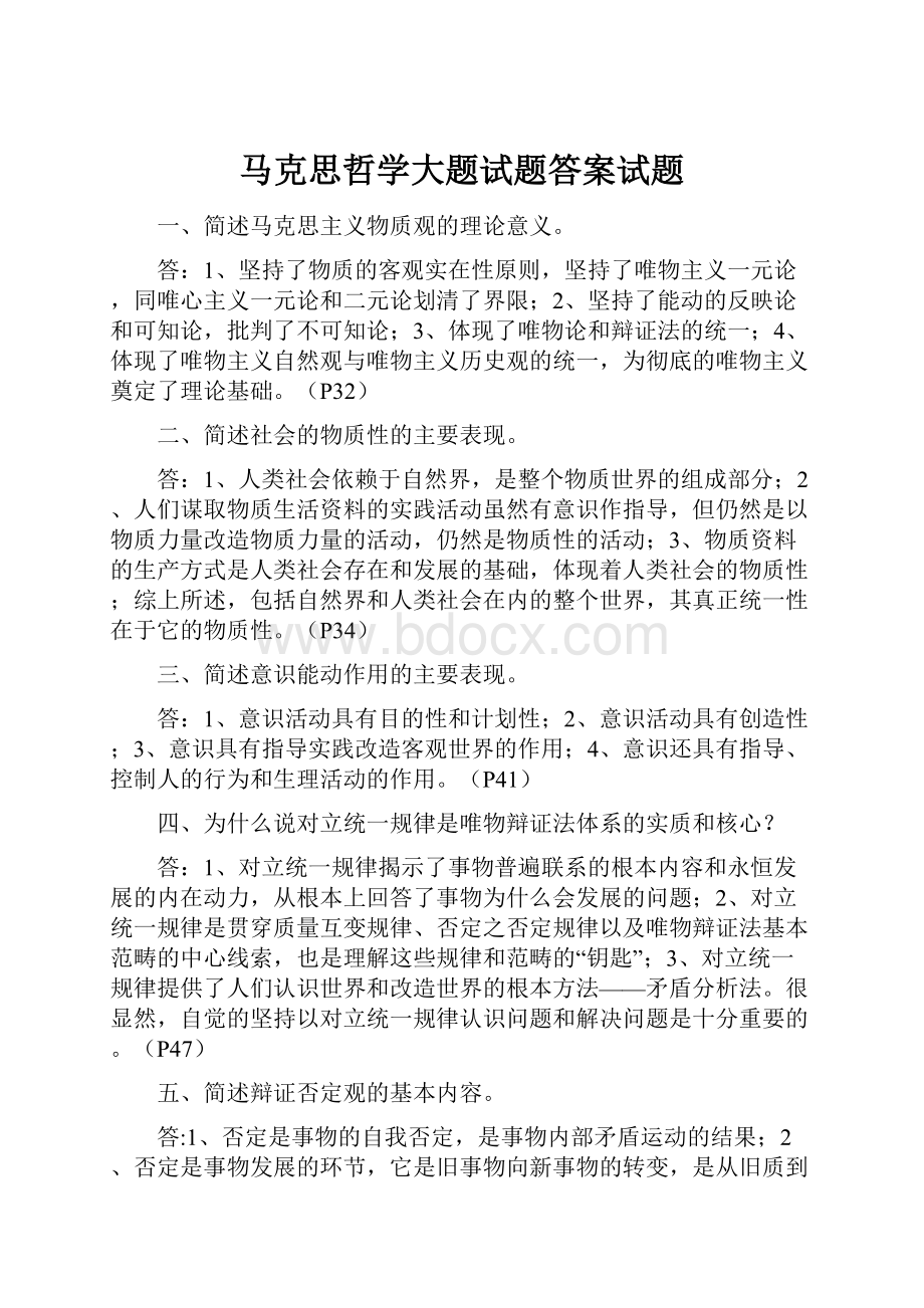 马克思哲学大题试题答案试题.docx_第1页