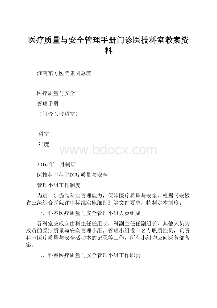 医疗质量与安全管理手册门诊医技科室教案资料.docx