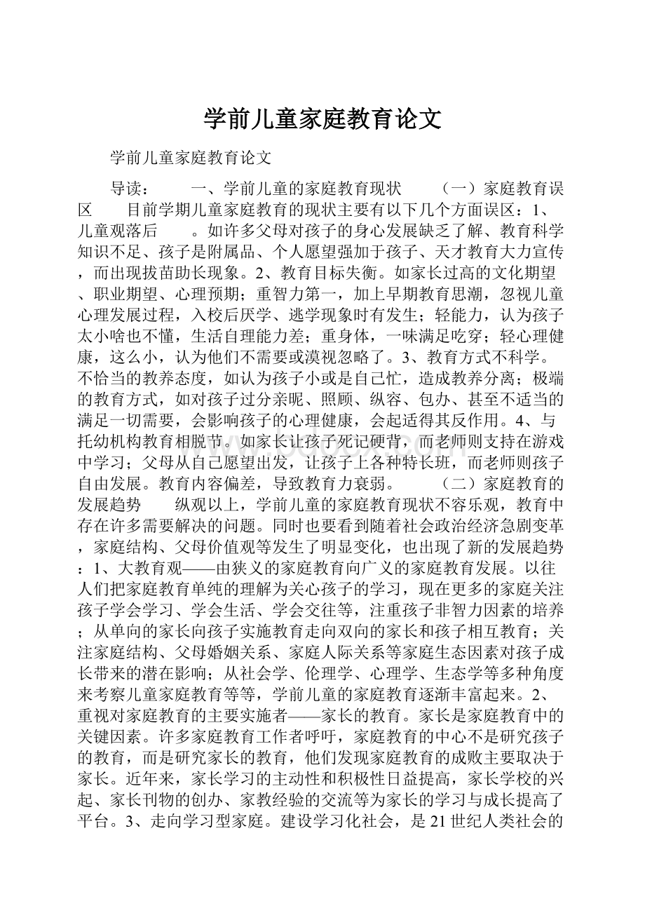 学前儿童家庭教育论文.docx