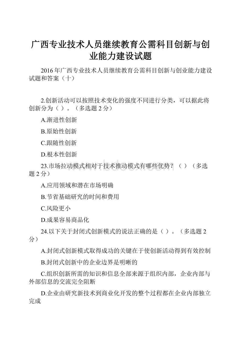 广西专业技术人员继续教育公需科目创新与创业能力建设试题.docx