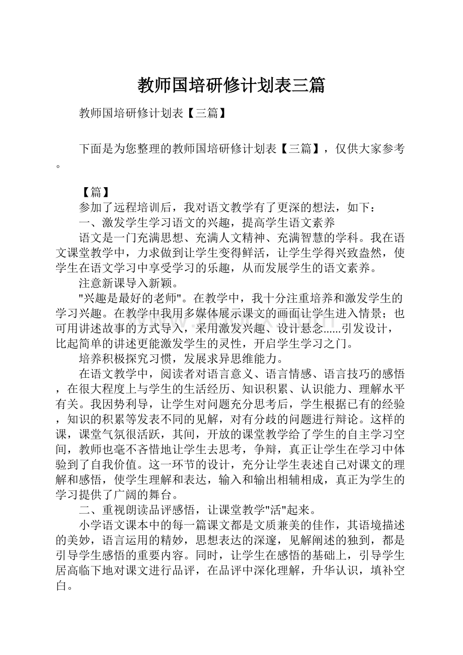 教师国培研修计划表三篇.docx