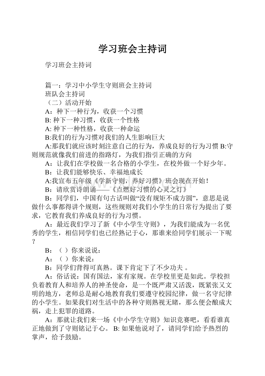 学习班会主持词.docx