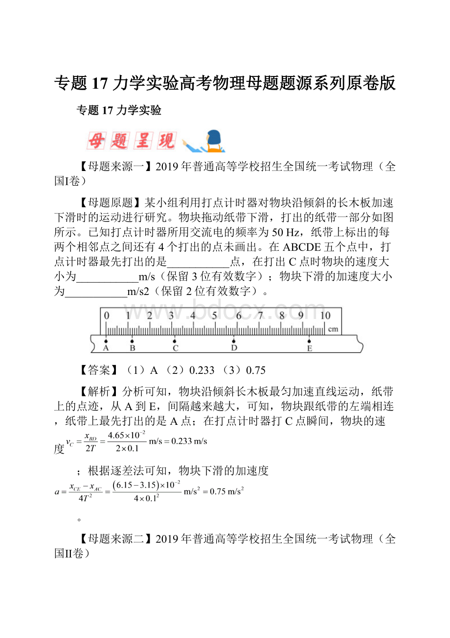 专题17 力学实验高考物理母题题源系列原卷版.docx_第1页