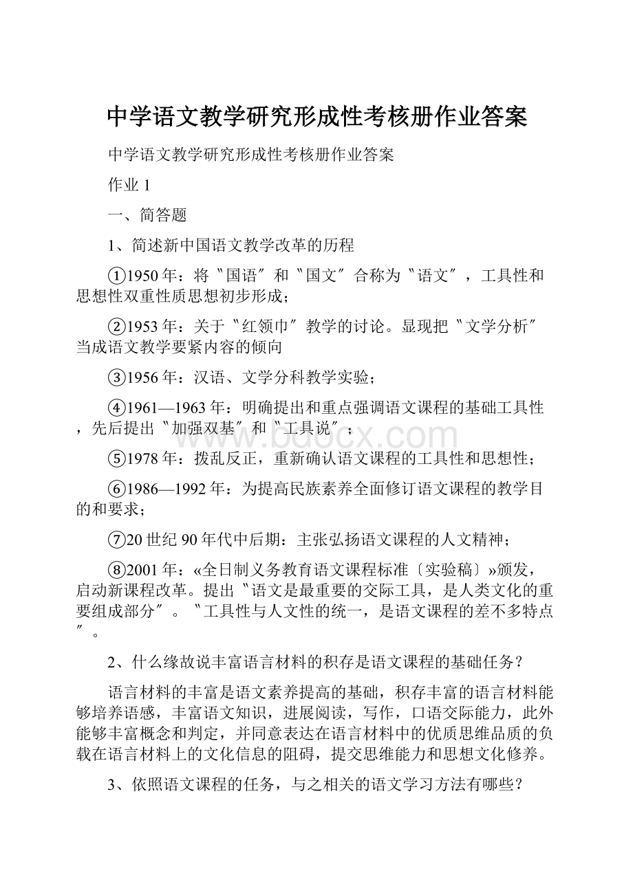 中学语文教学研究形成性考核册作业答案.docx_第1页