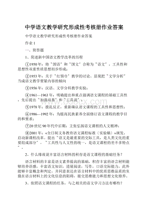 中学语文教学研究形成性考核册作业答案.docx