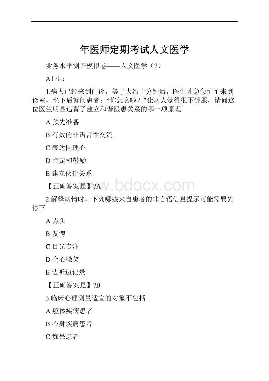 年医师定期考试人文医学.docx