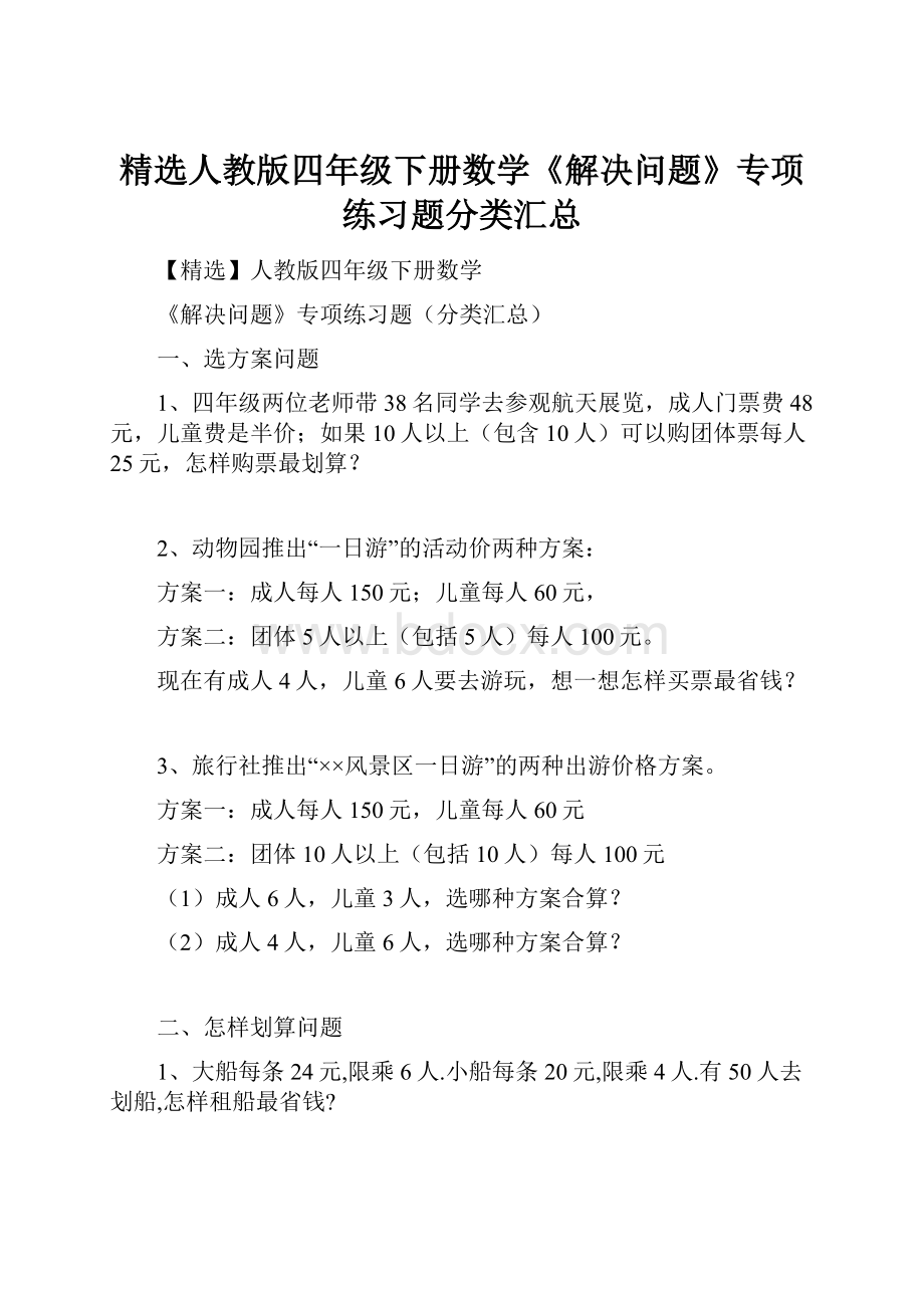 精选人教版四年级下册数学《解决问题》专项练习题分类汇总.docx_第1页