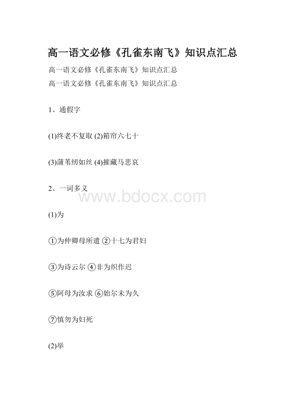 高一语文必修《孔雀东南飞》知识点汇总.docx_第1页