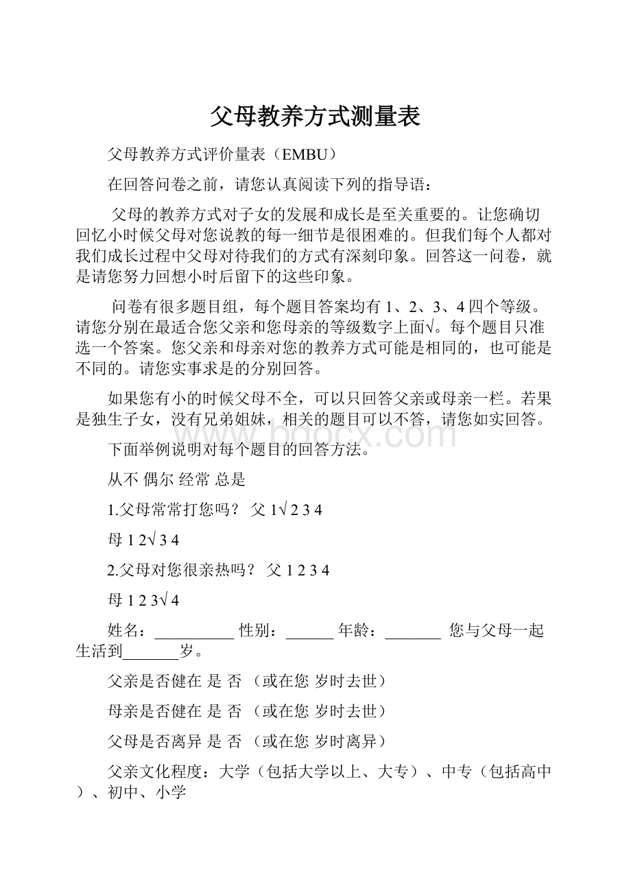 父母教养方式测量表.docx