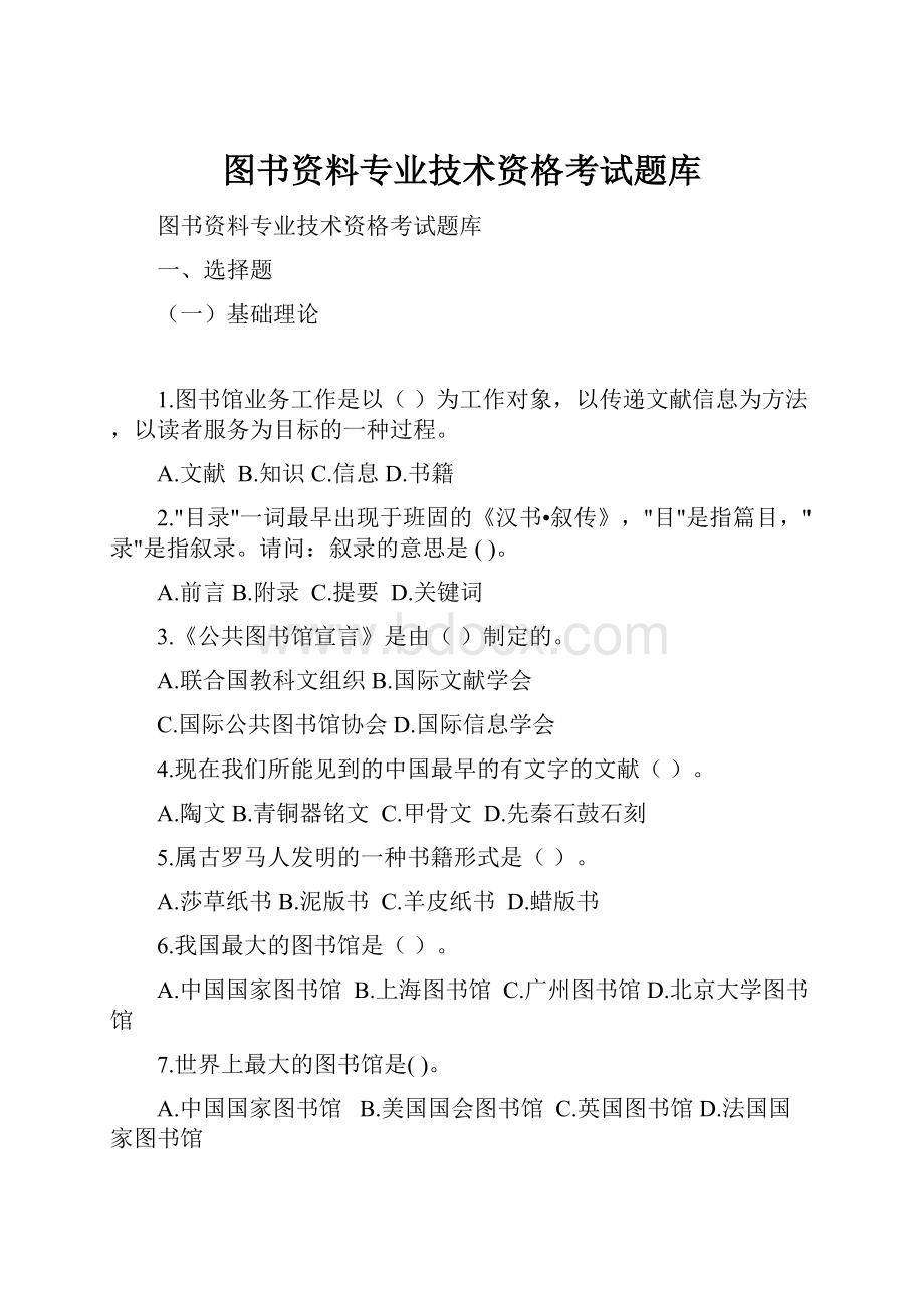 图书资料专业技术资格考试题库.docx