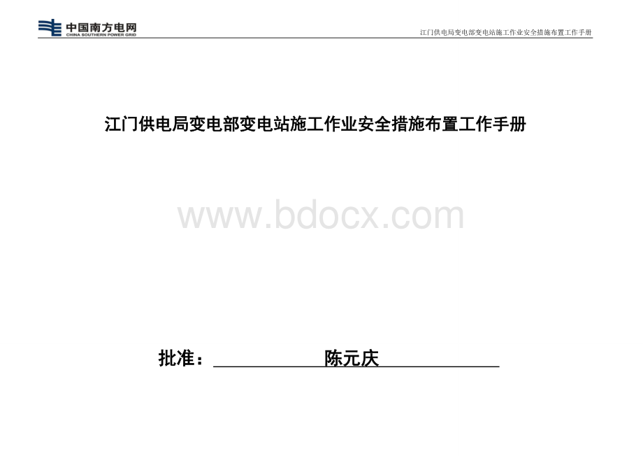 江门供电局变电部变电站施工作业安全措施布置工作手册 (1).doc_第2页