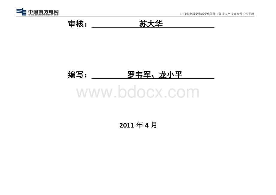 江门供电局变电部变电站施工作业安全措施布置工作手册 (1).doc_第3页