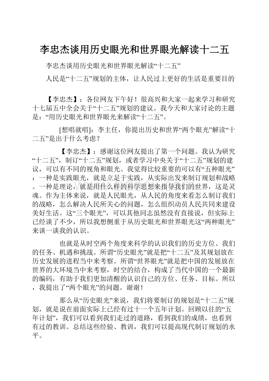 李忠杰谈用历史眼光和世界眼光解读十二五.docx